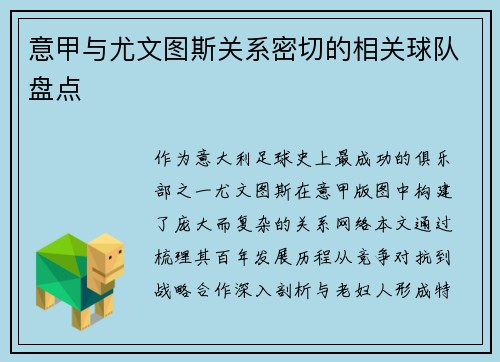 意甲与尤文图斯关系密切的相关球队盘点