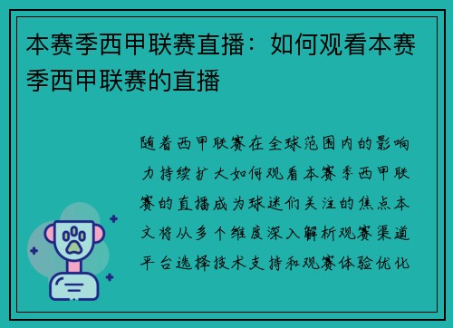 本赛季西甲联赛直播：如何观看本赛季西甲联赛的直播