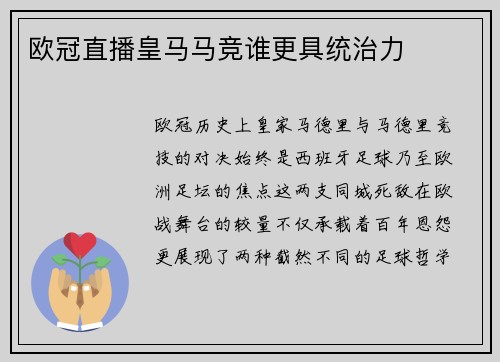 欧冠直播皇马马竞谁更具统治力