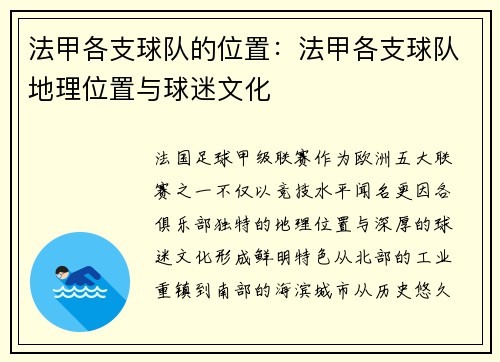 法甲各支球队的位置：法甲各支球队地理位置与球迷文化
