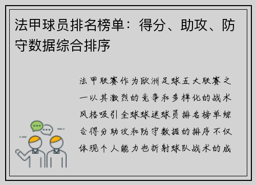 法甲球员排名榜单：得分、助攻、防守数据综合排序