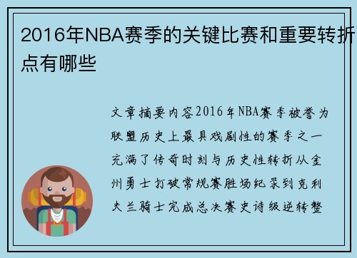 2016年NBA赛季的关键比赛和重要转折点有哪些