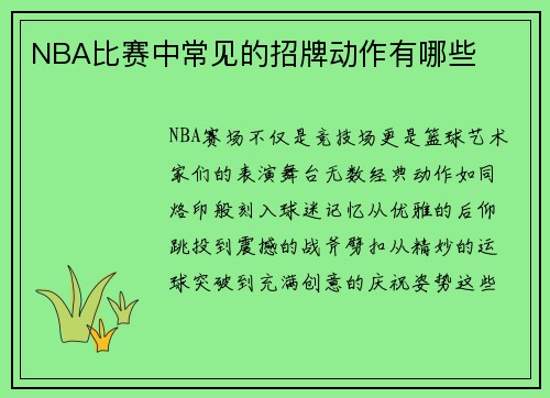 NBA比赛中常见的招牌动作有哪些