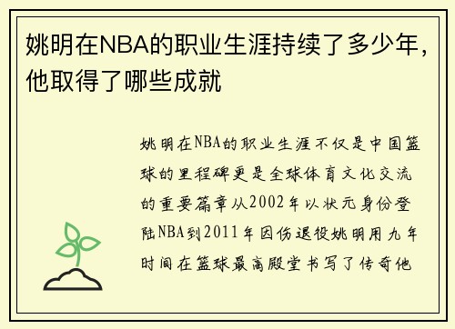 姚明在NBA的职业生涯持续了多少年，他取得了哪些成就
