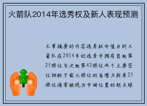 火箭队2014年选秀权及新人表现预测