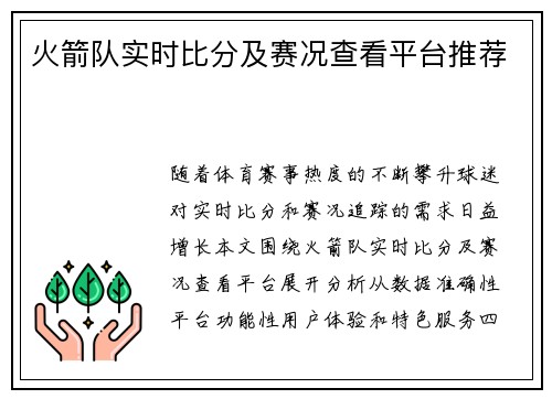 火箭队实时比分及赛况查看平台推荐