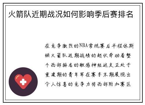 火箭队近期战况如何影响季后赛排名