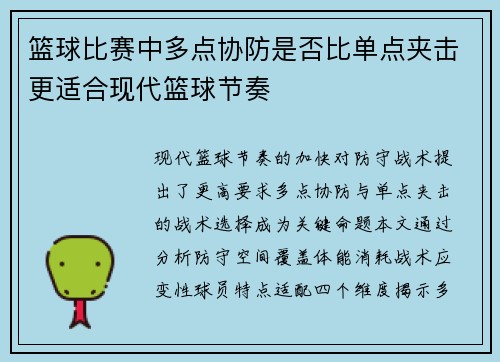 篮球比赛中多点协防是否比单点夹击更适合现代篮球节奏