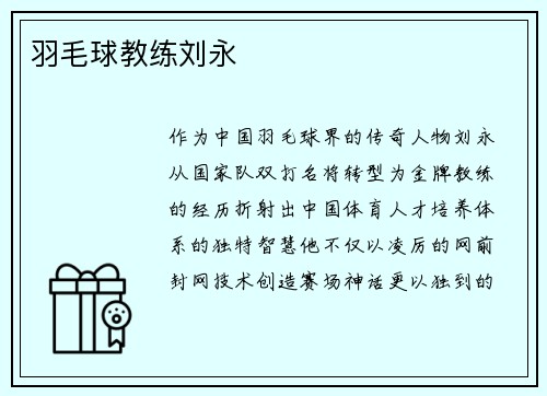 羽毛球教练刘永