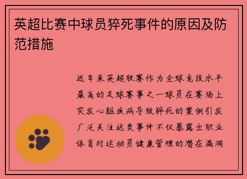 英超比赛中球员猝死事件的原因及防范措施