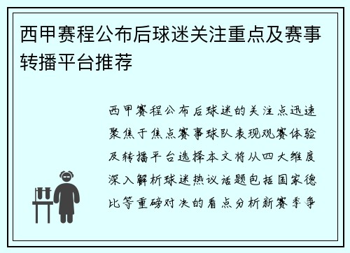 西甲赛程公布后球迷关注重点及赛事转播平台推荐