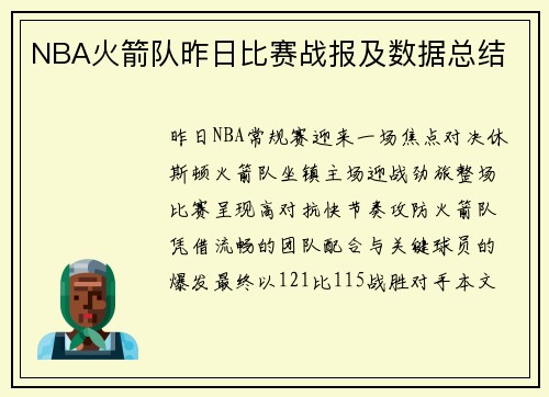 NBA火箭队昨日比赛战报及数据总结
