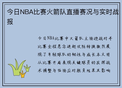 今日NBA比赛火箭队直播赛况与实时战报