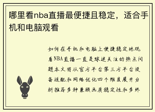 哪里看nba直播最便捷且稳定，适合手机和电脑观看