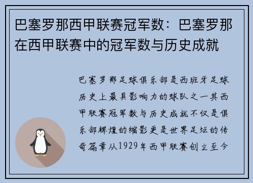 巴塞罗那西甲联赛冠军数：巴塞罗那在西甲联赛中的冠军数与历史成就