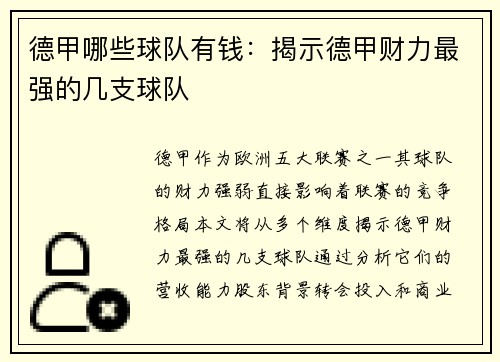 德甲哪些球队有钱：揭示德甲财力最强的几支球队