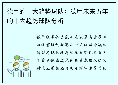 德甲的十大趋势球队：德甲未来五年的十大趋势球队分析