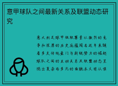 意甲球队之间最新关系及联盟动态研究