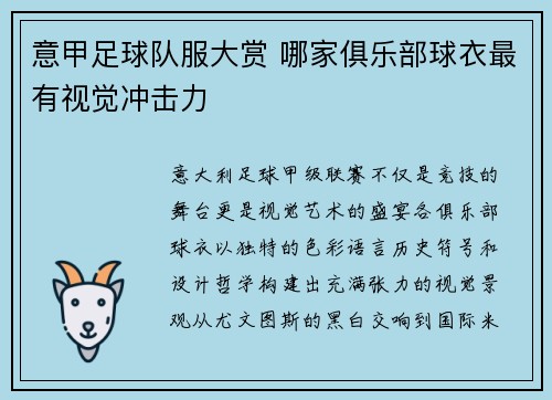 意甲足球队服大赏 哪家俱乐部球衣最有视觉冲击力