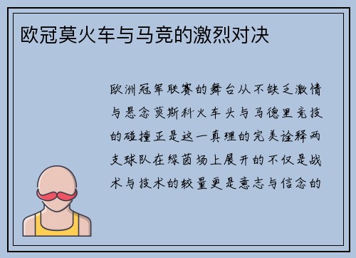 欧冠莫火车与马竞的激烈对决