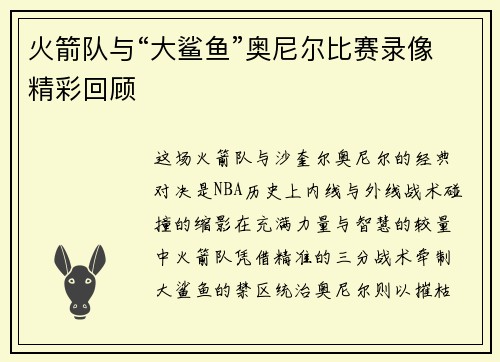 火箭队与“大鲨鱼”奥尼尔比赛录像精彩回顾